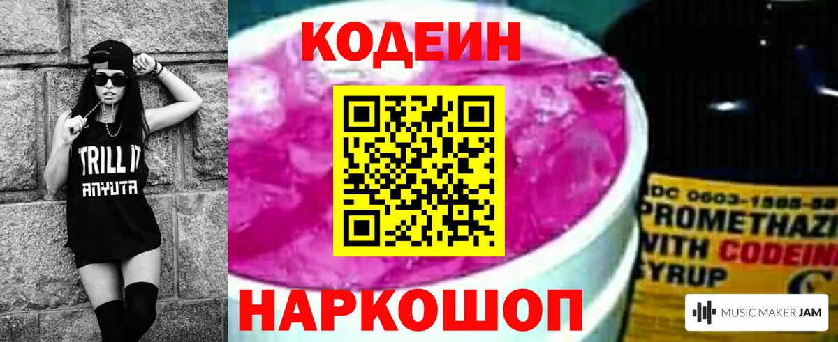 Кодеиновый сироп Lean Purple Drank  Вход с VPN  Гусиноозёрск 
